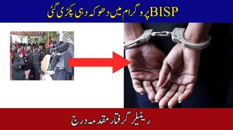 BISP Retailer Arrested for Fraudulent Practices