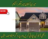 Latest Update on Mera Pakistan Mera Ghar Scheme